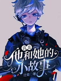 喜美：他和她的小故事