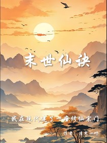 末世仙決