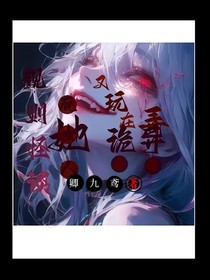 规则怪谈：她又在玩弄诡异感情