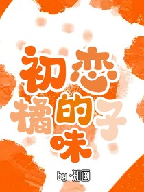 初恋的橘子味