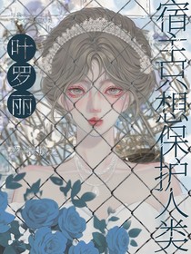 叶罗丽：宿主只想保护人类世界