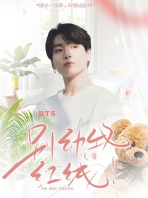 BTS：别动我红线！