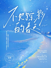 不见踪影的春天