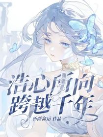 浩心所向，跨越千年