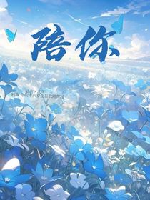 陪你：