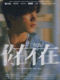 丁程鑫：你在不在