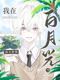 我在各大世界当白月光