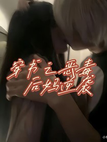 穿書之后媽逆襲