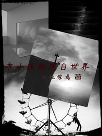乖小孩的黑白世界