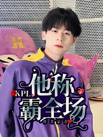 KPL：他称霸全场