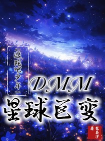 逃跑吧少年：DMM星球巨变