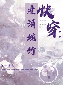 快穿：逢清婉竹