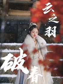 云之羽：破春