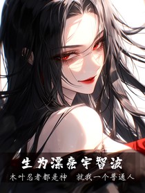 火影：生为漂亮宇智波又怎样