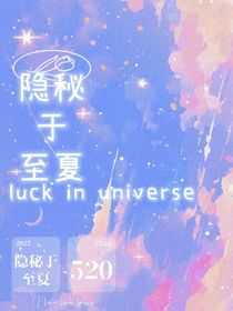 隐秘于至夏