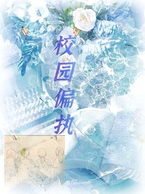 校园偏执