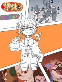 京剧猫：争渡凡尘里