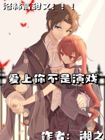 爱上你不是演戏