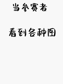 凹凸世界：參賽者看各種圖