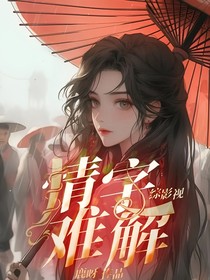 綜影視：情字難解