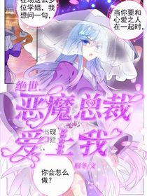 絕世——惡魔總裁愛(ài)上我