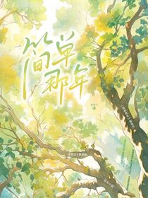 簡單那年