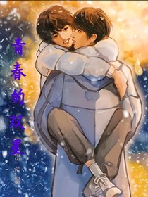 青春的双星