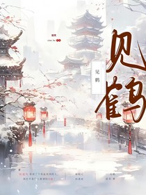 见鹤