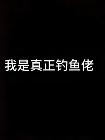 我是真正钓鱼佬