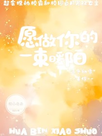 愿做你的一束暖阳