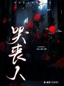 哭喪人