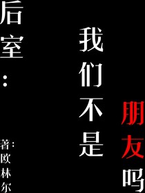 后室：我们不是朋友吗