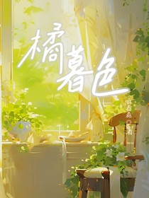 橘暮色