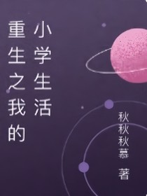 重生之我的小学生活