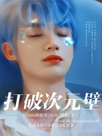 全明星：打破次元壁