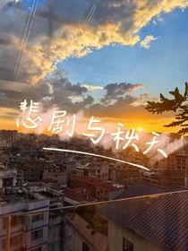 悲剧与秋天