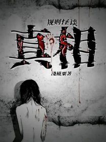 规则怪谈：真相
