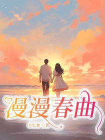漫慢春曲