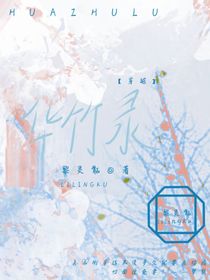 華竹錄