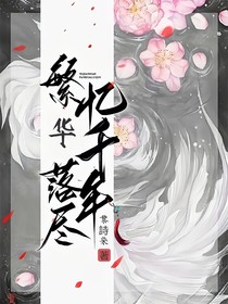 繁华落尽忆千年
