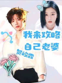 賀峻霖：我來攻略自己老婆
