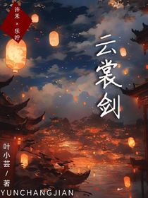 云裳剑