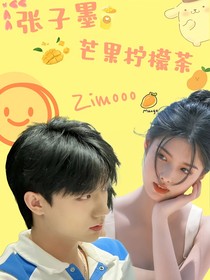 张子墨：芒果柠檬茶