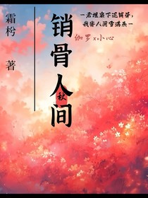 伽?。轰N骨人間