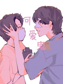 可愛(ài)鬼——極禹