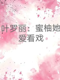 叶罗丽：柚蜜她爱看戏