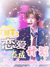 TNT：戀愛養(yǎng)成計劃