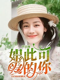 严浩翔：如此可爱的你