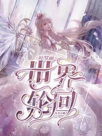 葉羅麗之世界輪回
