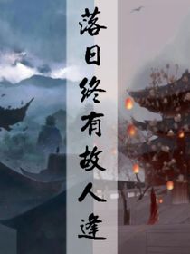 落日终有故人逢